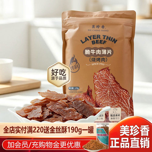 美珍香脆牛肉薄片烧烤肉120g