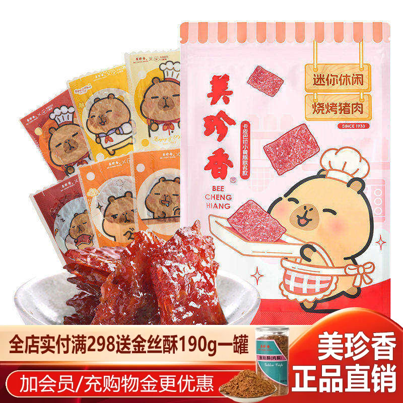 美珍香卡皮巴拉小黄豚迷你休闲烧烤猪肉100g真空小包装零食小吃