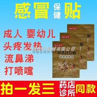 金古圣方汉方贴小儿感冒贴小孩婴幼儿童打喷嚏流鼻涕纯中药流浸膏