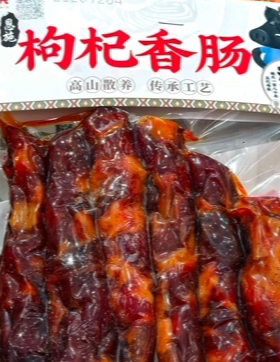 恩施土家香肠烟熏枸杞香肠