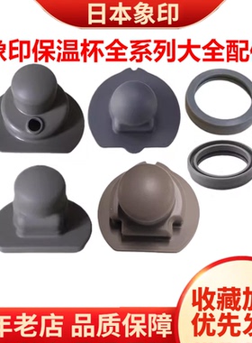 日本象印保温杯SM-AZE/SM-KB/SC/SD/SA/PB原装堵头密封圈盖子配件