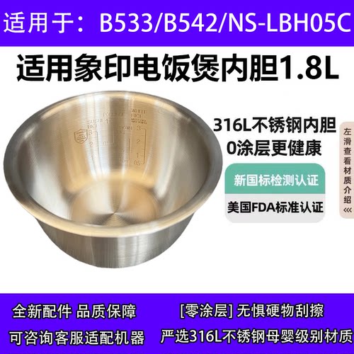 象印电饭煲不锈钢内胆B533/B542