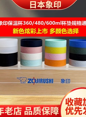 日本象印保温杯垫硅胶圈水壶水杯底座防滑防撞通用SZ36保护套SF48