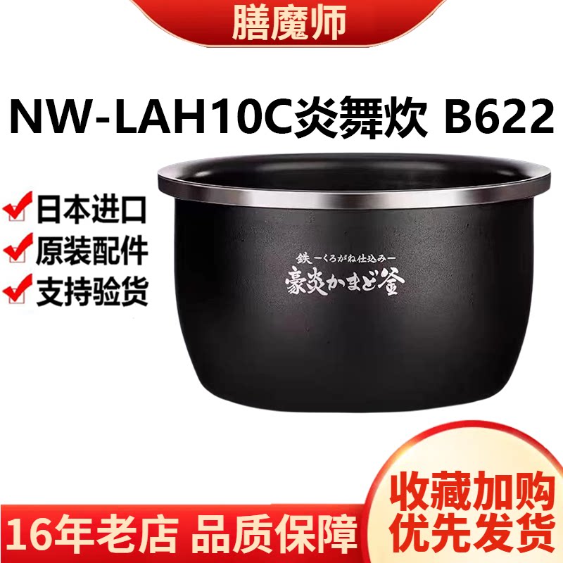 日本象印NW-LAH10C高端电饭煲炎舞炊煮内胆内锅原装配件B622-6B