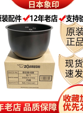 日本原装正品象印NS-YSH18C/YMH18/YSQ18电饭煲B334内锅B338内胆