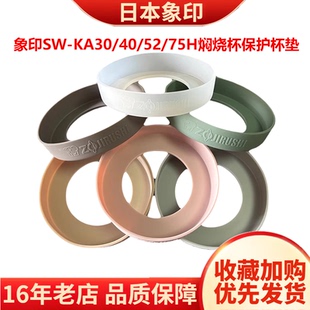 象印保温杯焖烧杯保护垫SW 75H硅胶防滑摔防磕碰杯套 KA30