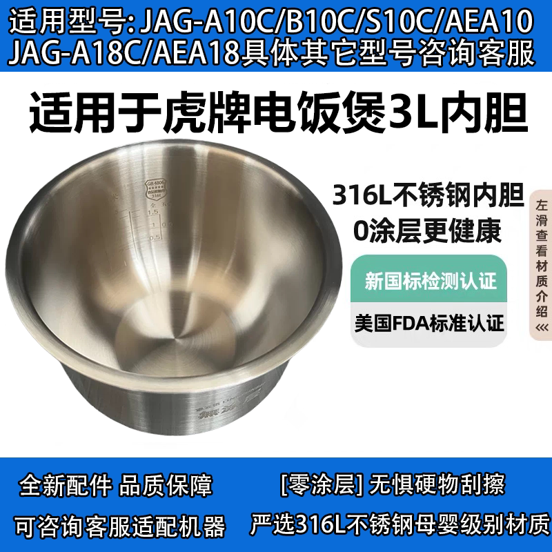 日本虎牌JAG-A10C电饭煲AEA10 内胆316L不锈钢B18U无涂层3L/5L