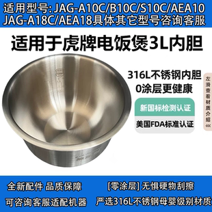 日本虎牌JAG-A10C电饭煲AEA10内胆316L不锈钢JAH-B18U无涂层3L/5L