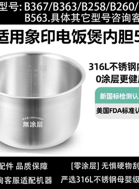 B367象印B366不锈钢电饭煲内胆