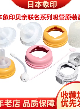象印贝亲联名保温杯SQ-CA/BA/AA24HPG吸管嘴把手旋盖底座原装配件
