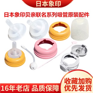 象印贝亲联名保温杯SQ-CA/BA/AA24HPG吸管嘴把手旋盖底座原装配件