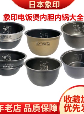 日本象印原装正品电饭煲电饭锅366内锅265内胆266蒸笼367配件B263