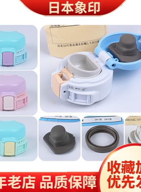 日本象印保温杯SM-SP24EPK/SG48/SG48E卡通盖子密封圈杯盖配件