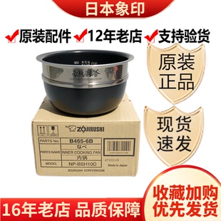 正品 BU10电饭煲内锅 YS10 B465内胆配件 BSH10C 象印原装