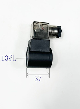 插装阀用线圈DC12/DC24/DC48/DC60//AC24/AC110/AC220内孔13高37