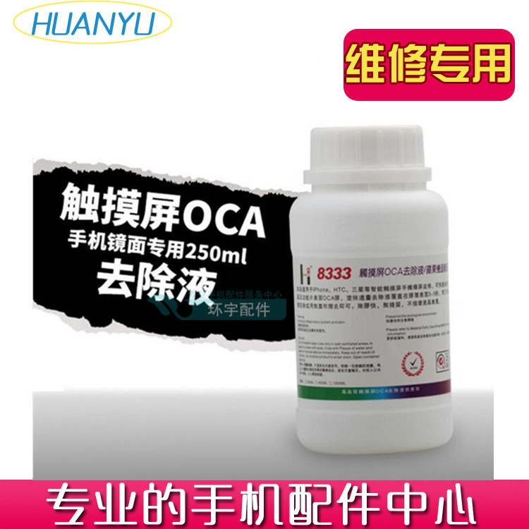 8333OCA干胶除胶液 8222偏光去除液手机液晶屏幕除胶水8111拆框液在类目 3C数码配件, 手机配件, 手机零部件中 - 来自Buy2taobao.com提供专业的淘宝代购服务