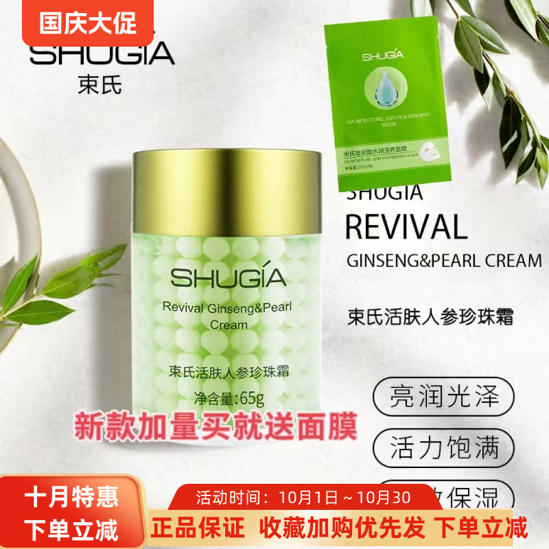 韩国束氏化妆品正品活肤人参珍珠霜65g提亮肤色保湿补水滋养肌肤