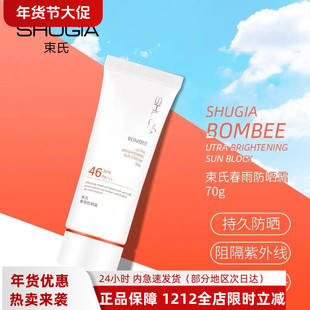 束氏春雨防晒霜SPF46倍户外防晒乳面部全身隔离紫外线80g滋润补水