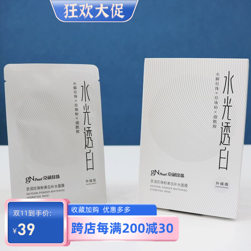 京润珍珠面膜贴烟酰胺淡斑保湿提亮肤色去黄改善暗沉美白补水面膜