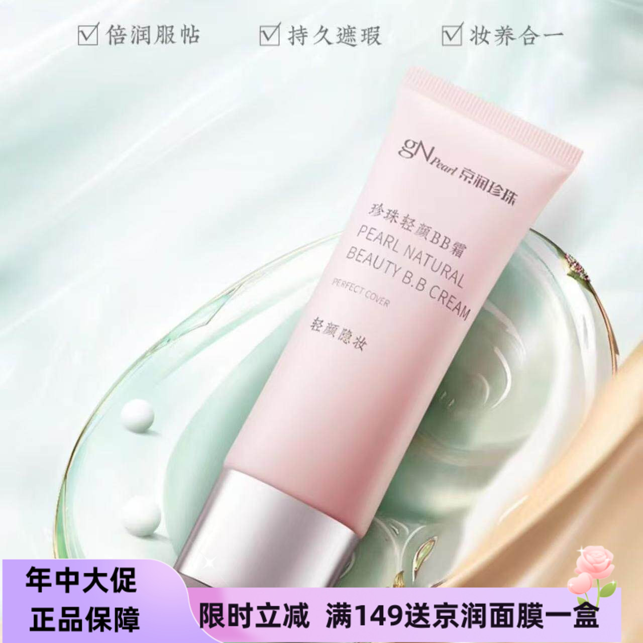 京润珍珠轻颜BB霜细致柔滑修颜霜隐形毛孔裸妆隔离霜遮瑕粉底液