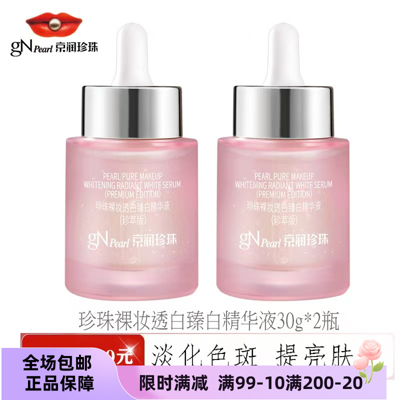 京润珍珠裸妆透白臻白精华液30ml