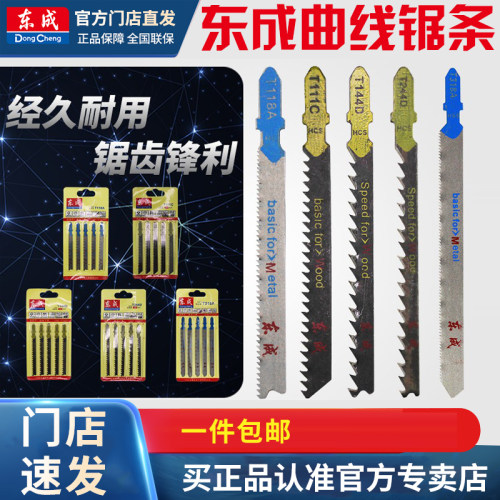 东成曲线锯锯木工铝材塑料细齿
