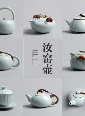 月白汝瓷茶壶西施壶侧把提梁壶