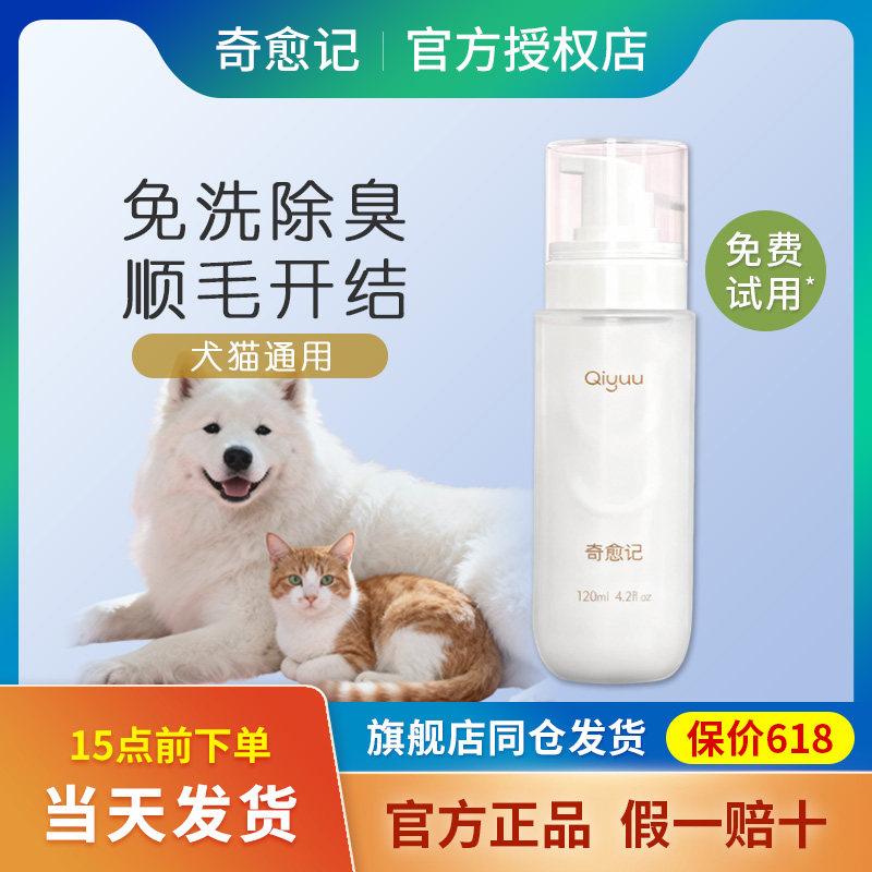 奇愈记蛋白喷雾狗狗猫咪免洗慕斯清洁奇遇记开结喷雾顺毛宠物除臭