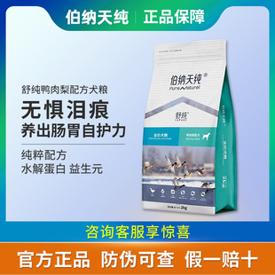 伯纳天纯狗粮舒纯鸭肉梨博美比熊小型犬成幼犬泰迪泪痕专用狗粮