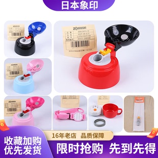 日本象印配件儿童保温杯ZS45 MC60杯套杯吸管盖中栓背带胶圈 ZT45