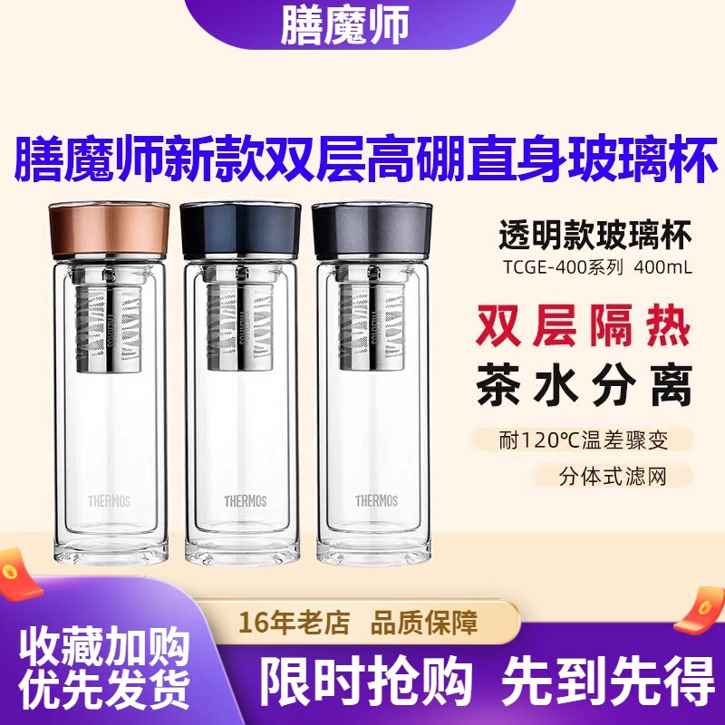 膳魔师双层玻璃杯带茶漏隔热