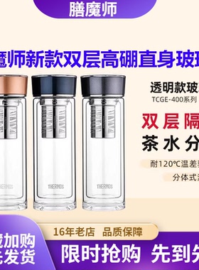 膳魔师双层玻璃杯隔热办公水杯带茶漏单层TCGB-300/TCGE/TCGD-400