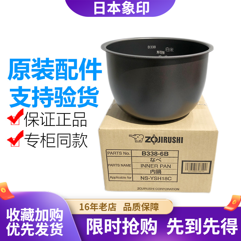 B338内胆日本原装正品象印YSH18C
