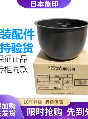 日本原装正品象印NS-YSH18C/YMH18/YSQ18电饭煲内锅内胆B338配件