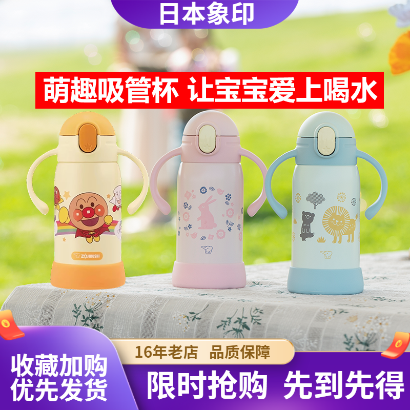 日本象印保温杯幼儿学饮吸管杯