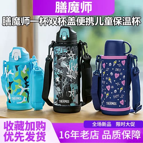 日本膳魔师FJJ-602WF儿童保温杯一杯双盖便携卡通水杯户外大容量