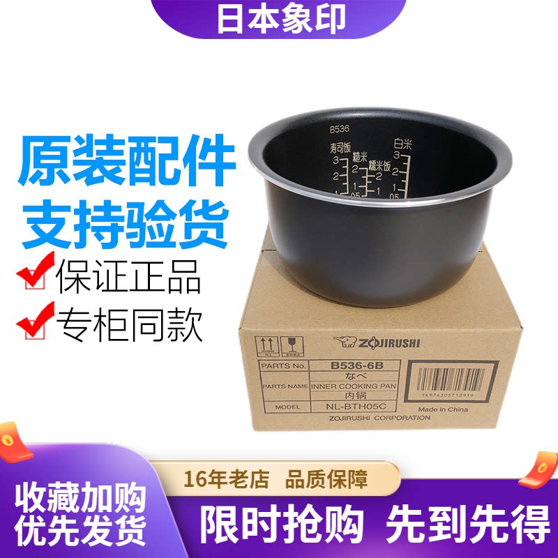 日本原装正品象印电饭煲内锅内胆NL-BTH/BGQ/BDH05C配件B536
