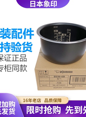 日本原装正品象印电饭煲内锅内胆NL-BTH/BGQ/BDH05C配件B536