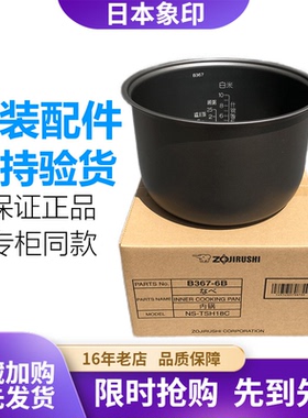 原装象印电饭煲NS-TSH18C NS-TSQ18 NL-AAH18C 内锅B367 内胆B363