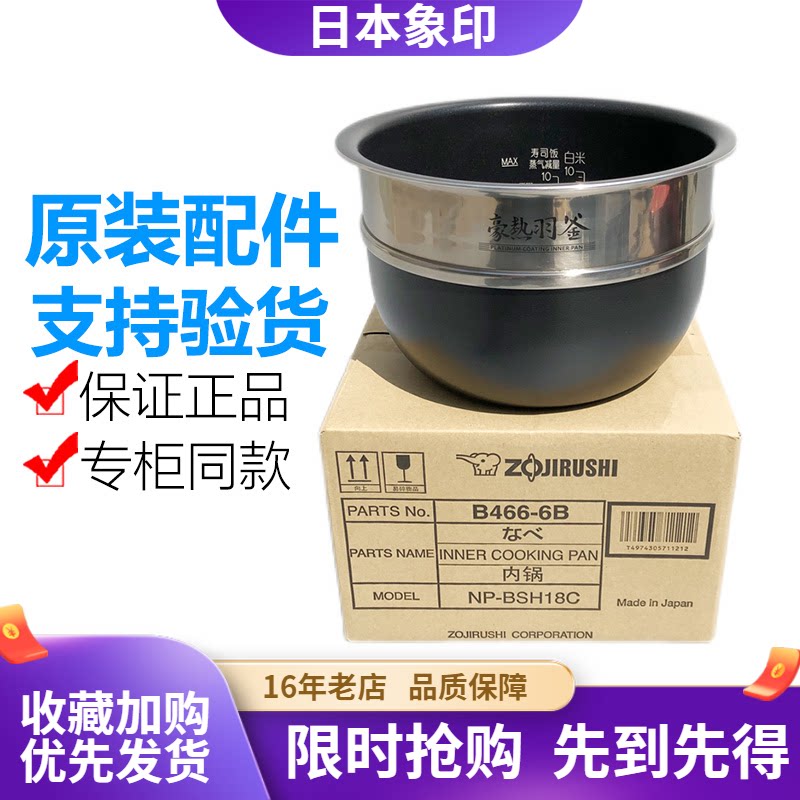 象印原装正品B466内胆配件BSH18C