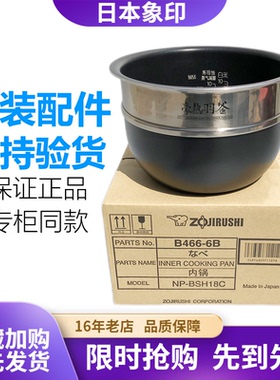 象印原装正品NP-BSH18C/NP-YS18/NP-BU18电饭煲内锅 B466内胆配件