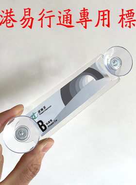 DIY香港易通行亚克力车贴
