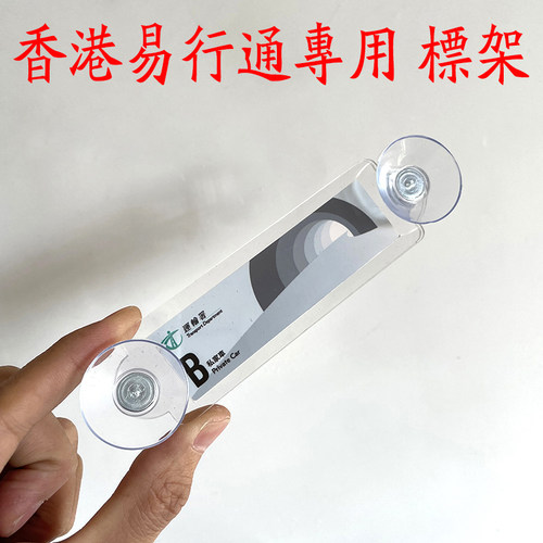 DIY香港易通行亚克力车贴