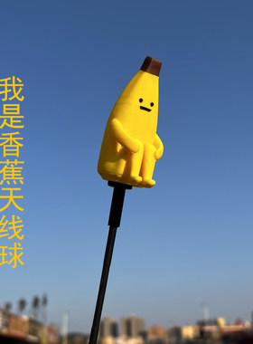 宝马minicooper忧郁香蕉人天线球