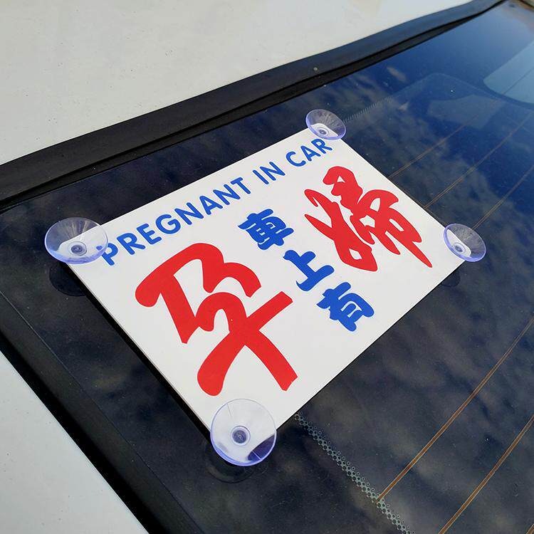 网红香港港风水牌车内有孕妇仪表台车载挪车装饰告示标识亚克力