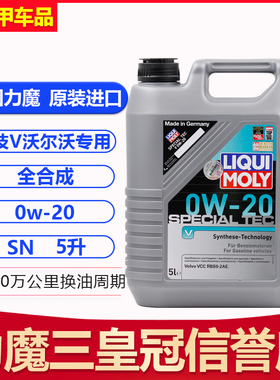 德国力魔特技V全合成0W20机油适用于吉利/沃尔沃 5升装LM20632