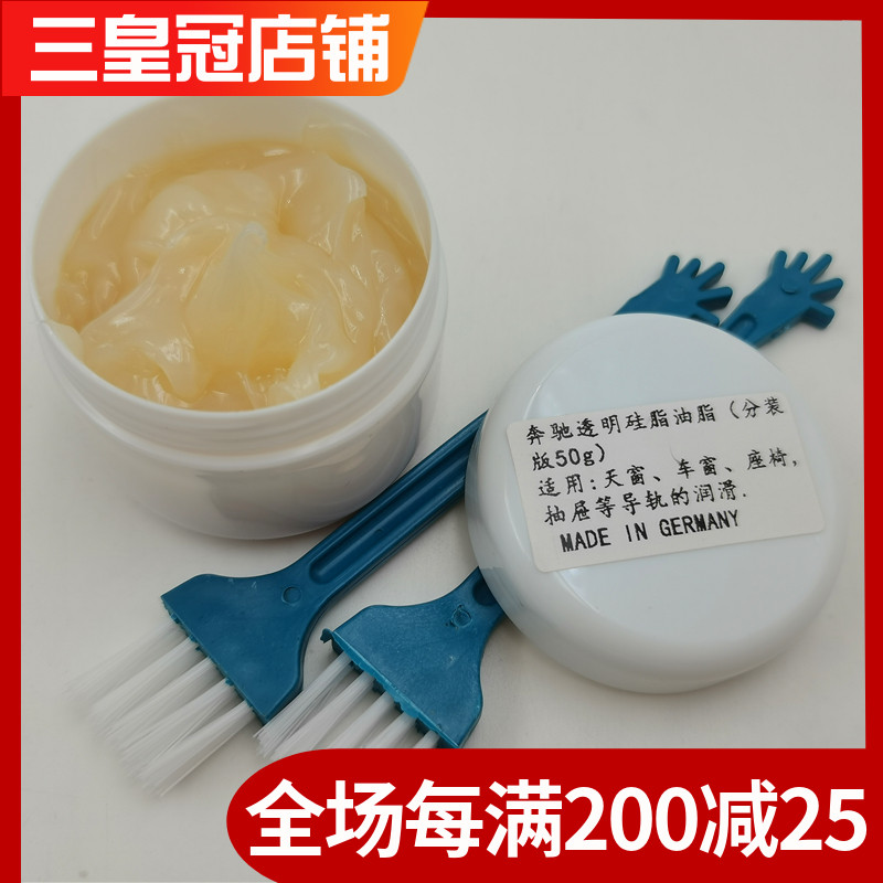 奔驰原厂天窗导轨铰链橡胶润滑脂