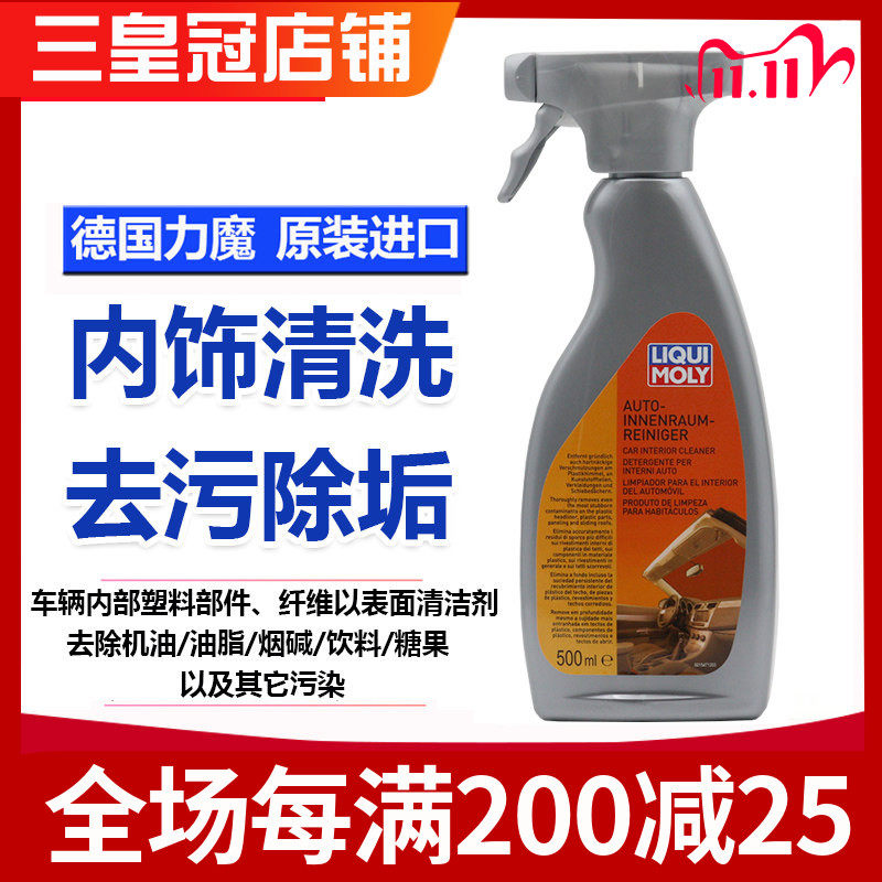 德国力魔 车内清洁剂清洗剂内饰塑料纤维尘土/饮料/糖果/烟碱残渣