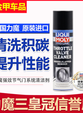 三皇冠店铺 德国力魔发动机节流阀体/节气门清洗剂20664 不伤车