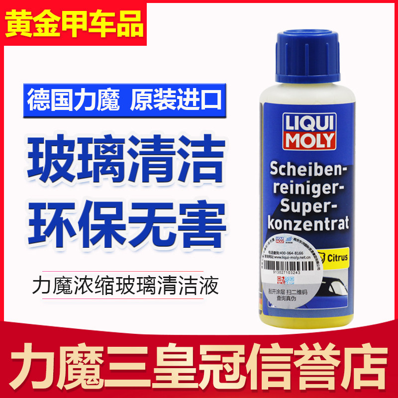 德国力魔雨刮精超浓缩雨刮水驱水油膜静音玻璃水雨刷精1517/48103